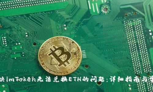 如何解决imToken无法兑换ETH的问题:详细指南与常见问答