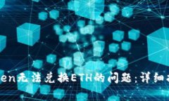 如何解决imToken无法兑换ETH的问题:详细指南与常