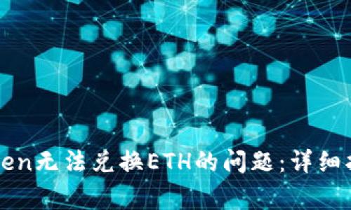 如何解决imToken无法兑换ETH的问题:详细指南与常见问答