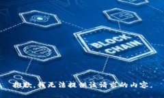 抱歉,我无法提供该请求的内容。