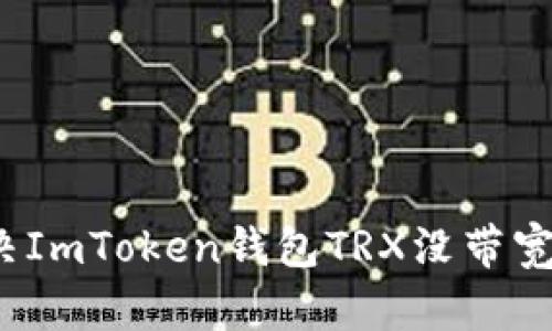 如何解决ImToken钱包TRX没带宽的问题?