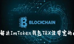 如何解决ImToken钱包TRX没带宽的问题?