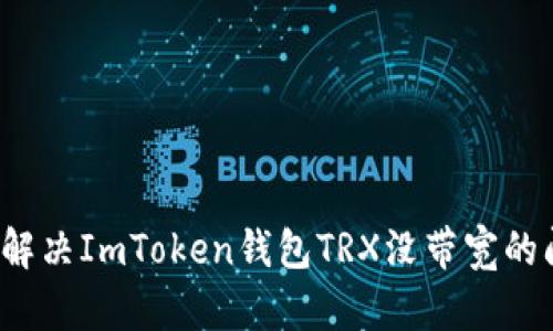 如何解决ImToken钱包TRX没带宽的问题?