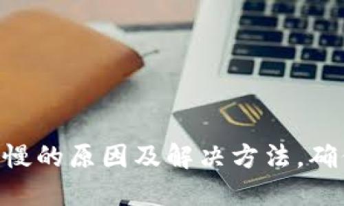 : imToken转账慢的原因及解决方法,确保快速转账技巧