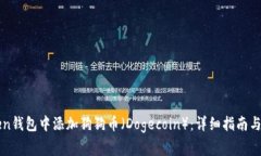 如何在imToken钱包中添加狗狗币(Dogecoin):详细