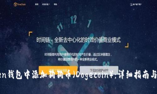 如何在imToken钱包中添加狗狗币(Dogecoin):详细指南与常见问题解答