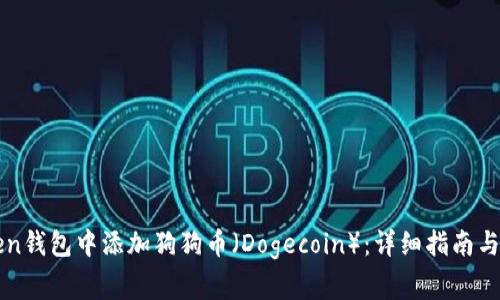 如何在imToken钱包中添加狗狗币(Dogecoin):详细指南与常见问题解答