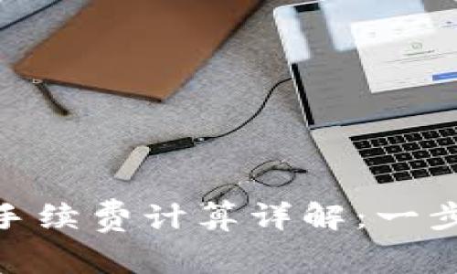 imToken转账手续费计算详解:一步一步教你省钱