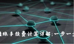 imToken转账手续费计算详解:一步一步教你省钱