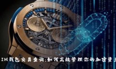IM钱包交易查询:如何高效管理你的加密资产