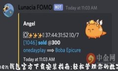 imToken钱包官方下载安装指南:轻松管理你的数字