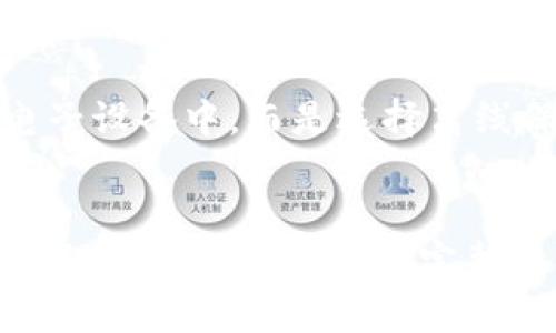 导入比特派钱包的指南：如何将IM钱包中的资产安全地转移到比特派钱包

比特派钱包, IM钱包, 移动钱包, 加密货币/guanjianci

在现今数字货币蓬勃发展的时代，越来越多的人开始使用数字钱包来管理和交易自己的加密资产。比特派钱包作为一款备受用户喜爱的数字货币钱包，以其安全性和用户友好性而著称。而IM钱包则是另一款同样流行的移动钱包，如今许多用户希望能够将IM钱包中的资产导入到比特派钱包中。在本文中，我们将详细介绍如何完成这个过程，以及在这一过程中需要注意的事项。

一、比特派钱包简介
比特派钱包是一款多功能的数字货币钱包，支持以太坊、比特币等多种主流数字货币的存储和交易。它不仅支持多种资产类型，还提供了一些便捷的功能，如资产管理、市场行情查询、交易所集成等。这使得比特派钱包不仅适合新手，也能满足一些专业用户的需求。比特派钱包采用强大的安全系统，给用户提供了良好的资产保护机制，使得用户能够安心进行加密货币的管理和交易。

二、IM钱包简介
IM钱包是一款便捷的手机钱包软件，支持用户存储、管理和交易多种数字货币。它的简单设计和易用性使得许多新手用户都能轻松上手。IM钱包通常支持的一些功能包括数字资产的转账、收款，以及与其他钱包的互相导入等。虽然IM钱包的功能相比于比特派钱包可能稍显简单，但对于大部分用户来说，它满足了日常使用的需求。

三、导入步骤概述
在开始导入之前，用户需要确保自己具备必要的条件，包括对数字货币的基本了解和对钱包操作流程的熟悉。此外，用户需要备份自己的IM钱包，以防在操作过程中发生意外。导入的过程大致可以分为以下几个步骤：
ol
li下载并安装比特派钱包应用。/li
li创建或导入比特派钱包账户。/li
li获取IM钱包中的私钥或助记词。/li
li将私钥或助记词输入比特派钱包，完成导入。/li
/ol

四、具体导入步骤详解
为了让用户更好地理解如何将IM钱包中的资产导入到比特派钱包中，以下是具体的操作步骤。

h4步骤1：下载并安装比特派钱包/h4
首先，用户需要在手机的应用商店中搜索“比特派钱包”，然后下载并安装该应用。安装完成后，打开比特派钱包，用户会看到“创建钱包”和“导入钱包”两个选项，如果用户之前没有使用过比特派钱包，可以选择“创建钱包”进行新的账户注册。

h4步骤2：创建或导入比特派钱包账户/h4
如果用户选择创建新钱包，需要按照提示设置一个新的密码，同时可以选择备份助记词。助记词是恢复钱包的重要信息，用户需要将其妥善保存。如果用户已经有比特派钱包的账户，可以选择导入钱包，输入原有的钱包助记词或私钥。

h4步骤3：获取IM钱包中的私钥或助记词/h4
在IM钱包中，用户可以在设置或安全选项中找到导出私钥或助记词的功能。导出后，请务必小心存放这些信息，因为任何有这些信息的人都能够访问你的数字资产。

h4步骤4：将私钥或助记词输入比特派钱包，完成导入/h4
在比特派钱包中，找到“导入钱包”区域，输入从IM钱包获得的私钥或助记词。系统会验证信息的有效性，如果一切顺利，用户的IM钱包资产将会成功转移到账户中。用户可以在比特派钱包中看到这些资产及其余额。

五、注意事项
在进行钱包资产导入时，有几个重要的注意事项需要用户谨记：
ul
li确保网络环境安全：在进行数字货币操作时，尽量避免在公共Wi-Fi下进行，以免信息泄露。/li
li备份：确保IM钱包的助记词或私钥已妥善备份，以防信息丢失无法恢复。/li
li操作谨慎：在输入私钥或助记词时，请务必核对无误，以免因输入错误导致资产丢失。/li
li安全软件：定期更新手机系统与安全软件，保障个人信息与资产安全。/li
/ul

六、常见问题解答

h4问题1：导入过程中遇到错误怎么办？/h4
在导入过程中，用户可能会遇到各种错误，例如输入错误、网络问题等。如果发生错误，用户应该首先检查私钥或助记词是否输入正确，是否遗漏了某些字符，或是否存在多余的空格。如果确认信息无误但仍旧出现问题，建议检查网络连接是否正常。
此外，用户也可以尝试重新启动比特派钱包应用，或者尝试使用另一台设备来进行导入。如果依旧无法解决，请联系比特派钱包的客服支持，以获取更多帮助。

h4问题2：导入后资产安全吗？/h4
导入钱包后，用户的数字资产仍然取决于其私钥的安全性。比特派钱包通过多重加密手段来保障用户的资产安全，但用户仍然需要妥善保管自己的私钥，并避免泄露给他人。定期检查钱包的安全设置以及软件更新，可以进一步保障资产安全。
同时，使用比特派钱包的过程中，用户也要定期检查交易记录和余额，防止异常情况发生。总之，用户在进行数字资产管理时，应时刻保持警惕。

h4问题3：如何从比特派钱包中转出资产？/h4
若用户希望将比特派钱包中的资产转出，操作也相对简单。用户只需打开比特派钱包，在资产管理界面选择要转出的币种，点击“转账”按钮。接着，用户需要输入目标地址和转账金额，并确认交易详情。
在确认无误后，输入钱包的密码以完成转账。对于某些币种，网络繁忙可能导致转账处理时间延迟，用户可以耐心等待，并在转账完成后查看到账情况。

h4问题4：IM钱包和比特派钱包有什么区别？/h4
IM钱包和比特派钱包各自有着不同的特点。IM钱包以简便易用为主，更适合普通用户入门使用。它的设计尽量简单，功能较为基本，可以满足大多数用户的日常需求。而比特派钱包在功能和安全性上更为全面，支持更多种类的数字货币，并提供更完善的资产管理工具。
对于需要进行复杂交易和资产管理的用户，比特派钱包是更好的选择。而对于新手用户，IM钱包的入门门槛更低，适合在开始接触数字货币时使用。

h4问题5：除了比特派钱包，还有哪些推荐的钱包？/h4
除了比特派钱包，市面上还有许多其他优秀的数字钱包可供选择。例如：
ul
liTrust Wallet：支持多种币种，功能全面，用户友好。/li
liCoinbase Wallet：集成了强大的交易所功能，适合想要交易的用户。/li
liExodus Wallet：拥有美观的用户界面，支持多种资产管理。/li
/ul
选择数字钱包时，用户需根据自身需求来进行选择，比如支持的币种、用户体验和安全性等方面。

h4问题6：钱包导入后如何保护私人信息？/h4
导入钱包后，用户应该采取一系列措施来保护自己的私人信息与资产安全。首先，定期更改密码，并使用复杂度较高的密码来增强安全性。其次，尽量避免将助记词和私钥保存于电子设备中，而是选择离线保存，例如纸质形式。
此外，用户还应开启设备上的安全功能，如两步验证或生物识别，以进一步保护自己的资产。在进行任何操作时，保持警惕，确保你的信息和资产安全。

通过以上内容，用户应该对如何将IM钱包中的资产导入到比特派钱包有了充分的了解。不论在资产转移的过程中，还是在日常的数字货币管理中，用户都要保持警惕，注重安全，确保资产的安全性与完整性。