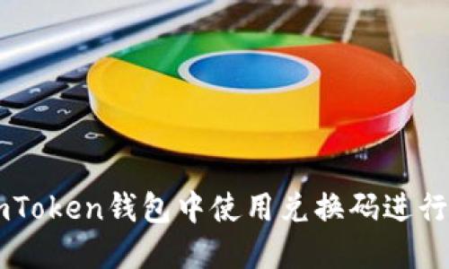 如何在ImToken钱包中使用兑换码进行资产兑换