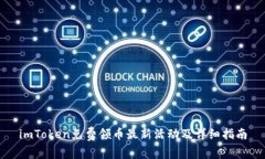 imToken免费领币最新活动及详细指南