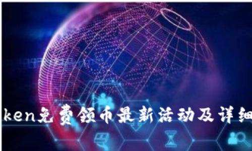 imToken免费领币最新活动及详细指南