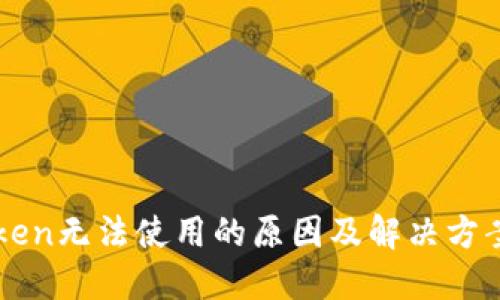 imToken无法使用的原因及解决方案详解