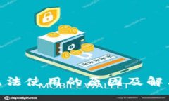 imToken无法使用的原因及解决方案详解