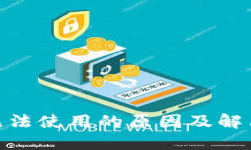 imToken无法使用的原因及解决方案详解