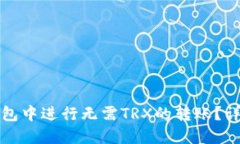 : 如何在im钱包中进行无需TRX的转账?详解步骤与