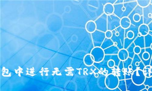 : 如何在im钱包中进行无需TRX的转账?详解步骤与技巧