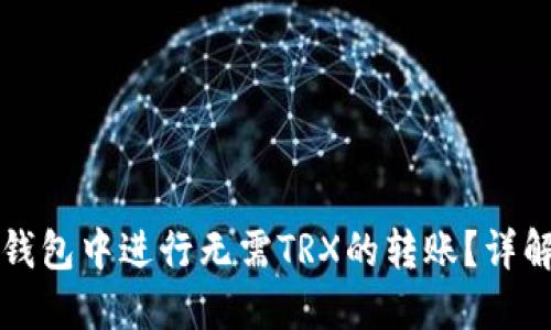 : 如何在im钱包中进行无需TRX的转账?详解步骤与技巧