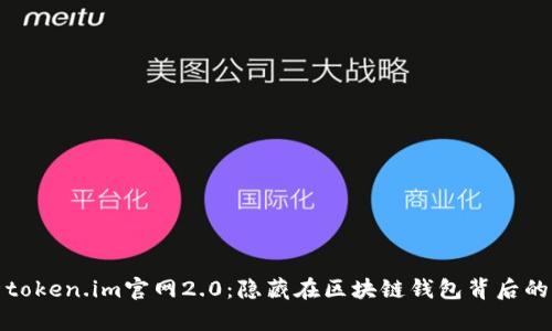 : 全面解析token.im官网2.0:隐藏在区块链钱包背后的秘密与创新