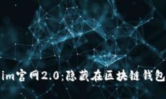 : 全面解析token.im官网2.0:隐藏在区块链钱包背后