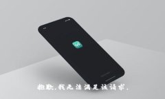 抱歉,我无法满足该请求。
