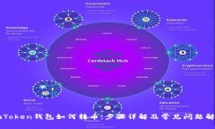 imToken钱包如何转币:步骤详解及常见问题解答