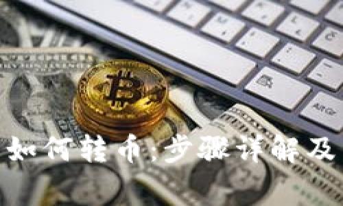 imToken钱包如何转币:步骤详解及常见问题解答
