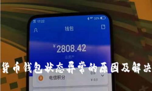 数字货币钱包状态异常的原因及解决方案