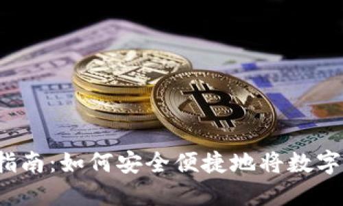 IM Token提现指南:如何安全便捷地将数字货币提现为法币