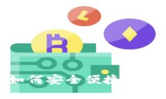 IM Token提现指南:如何安全便捷地将数字货币提现