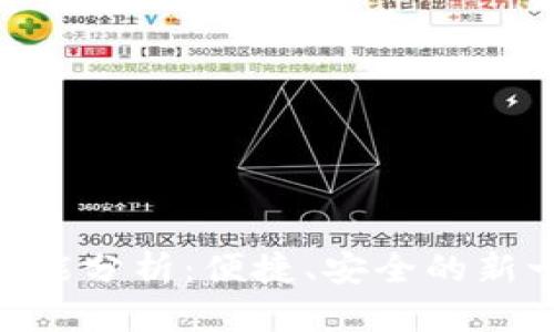 优质
imToken钱包的全面功能分析:便捷、安全的新一代数字资产管理方案