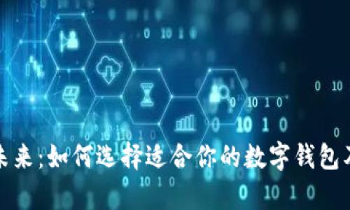 数字钱包的未来:如何选择适合你的数字钱包及其优势分析