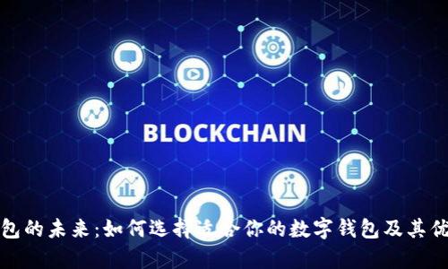 数字钱包的未来:如何选择适合你的数字钱包及其优势分析