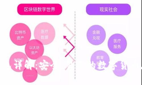 imToken冷钱包详解:安全,易用的数字货币存储解决方案