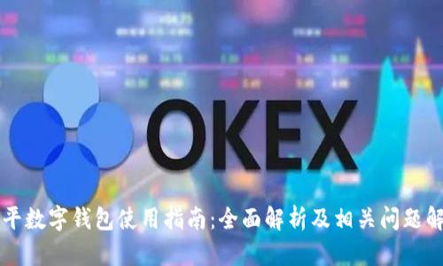 南平数字钱包使用指南:全面解析及相关问题解答