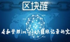 如何查看和管理imToken转账记录的完整指南