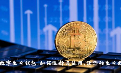 20元数字生日钱包:如何选择与使用,让你的生日更有趣