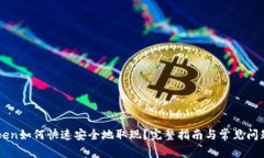 imToken如何快速安全地取现?完整指南与常见问题