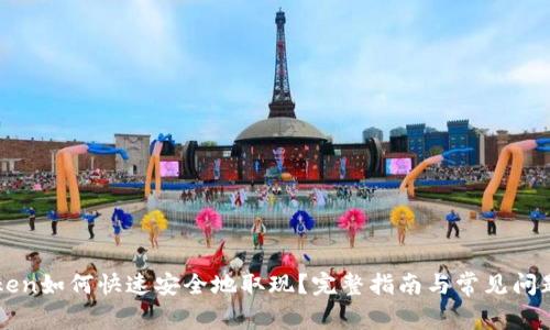 imToken如何快速安全地取现?完整指南与常见问题解答