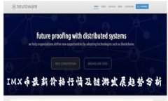 IMX币最新价格行情及链游发展趋势分析