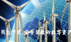 IM官方版钱包下载:安全便捷的数字资产管理工具