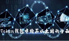 在imToken钱包中购买以太坊的全面指南