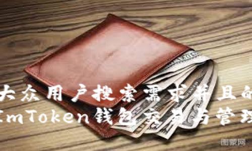思考一个符合大众用户搜索需求并且的
如何安全使用ImToken钱包交易与管理你的数字资产