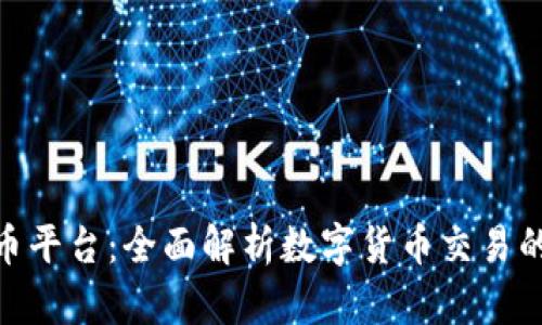 IMC数字货币平台:全面解析数字货币交易的未来与潜力