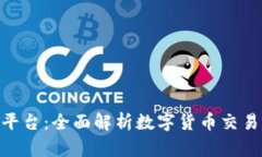 IMC数字货币平台:全面解析数字货币交易的未来