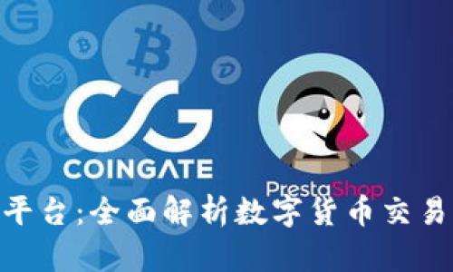 IMC数字货币平台:全面解析数字货币交易的未来与潜力