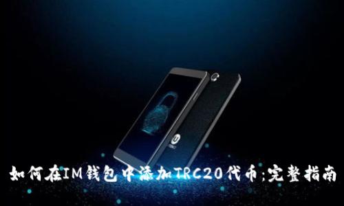 如何在IM钱包中添加TRC20代币:完整指南